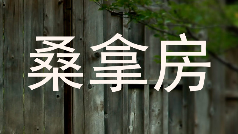 桑拿房