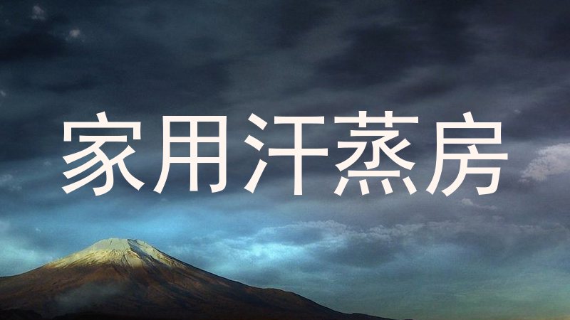 家用汗蒸房