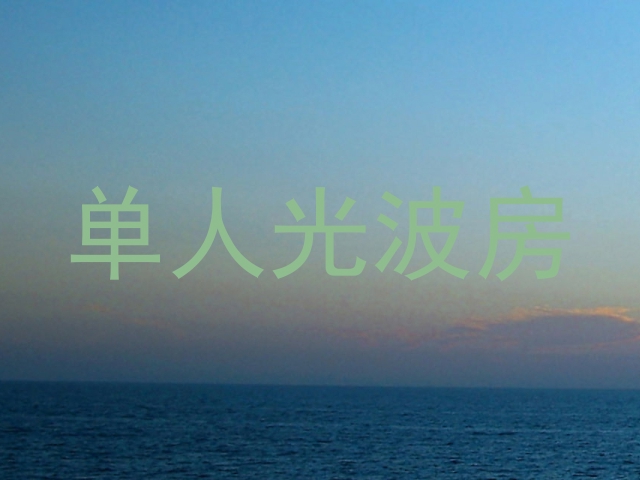 单人光波房