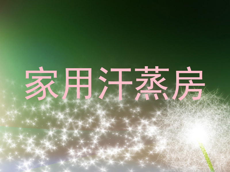 家用汗蒸房