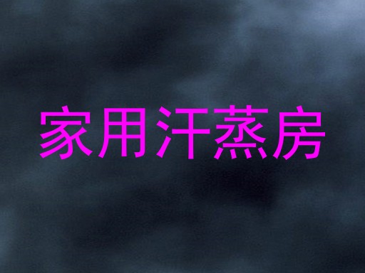 家用汗蒸房