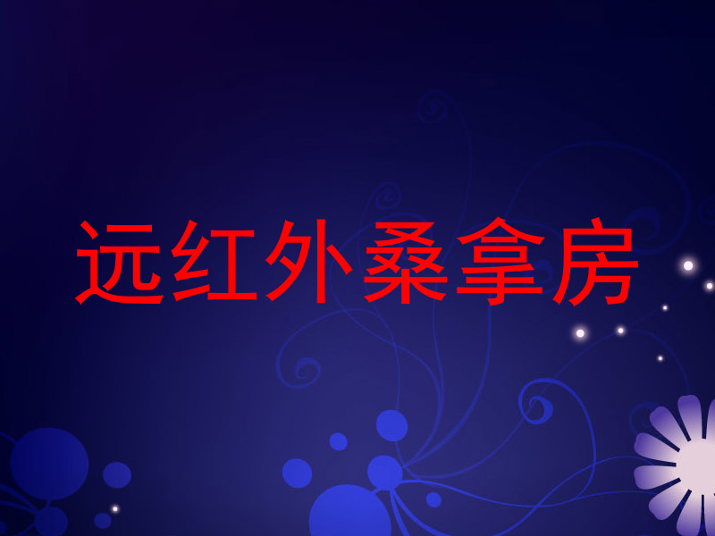 远红外桑拿房