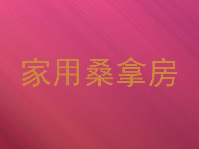 家用桑拿房