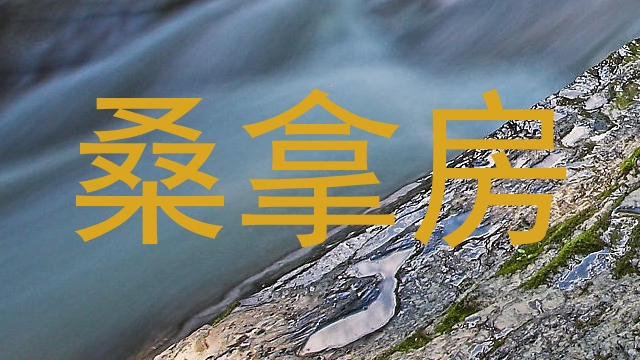 桑拿房