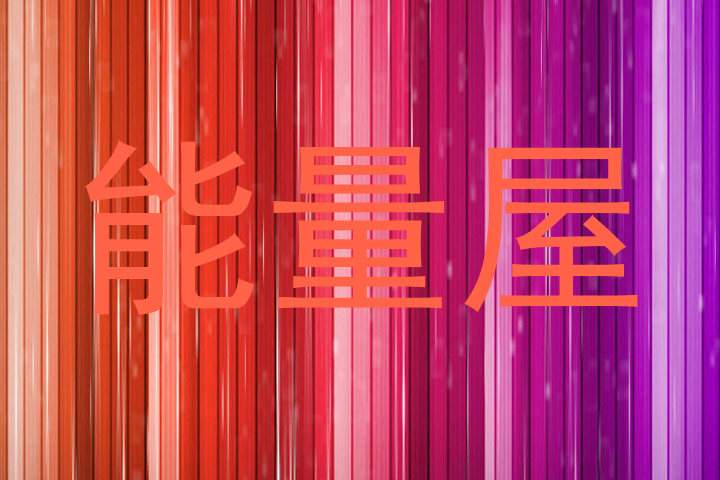 能量屋