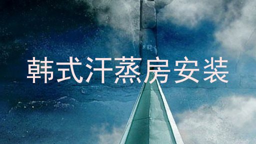 韩式汗蒸房安装