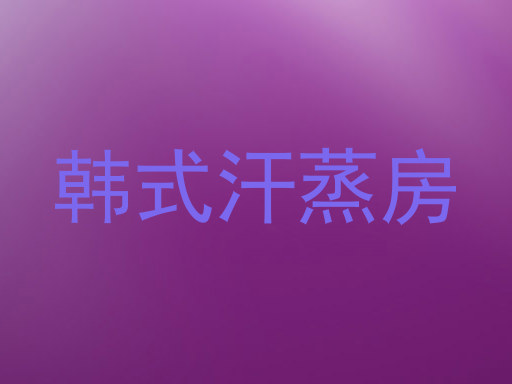 韩式汗蒸房