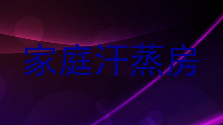 家庭汗蒸房
