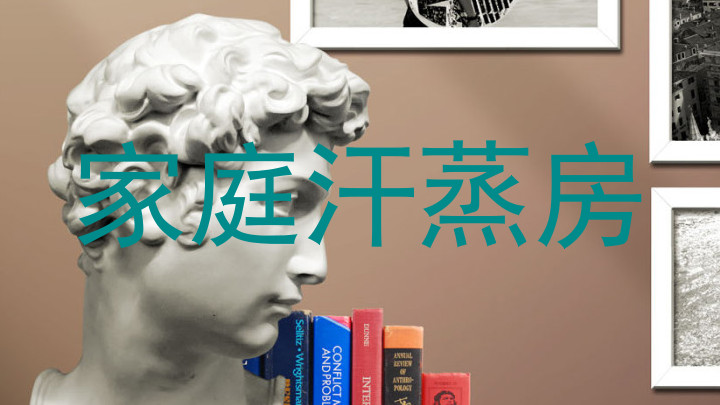 家庭汗蒸房