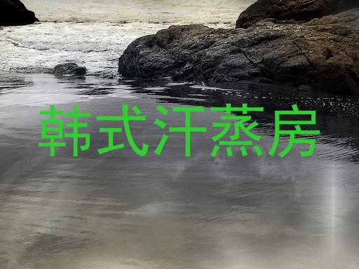 韩式汗蒸房