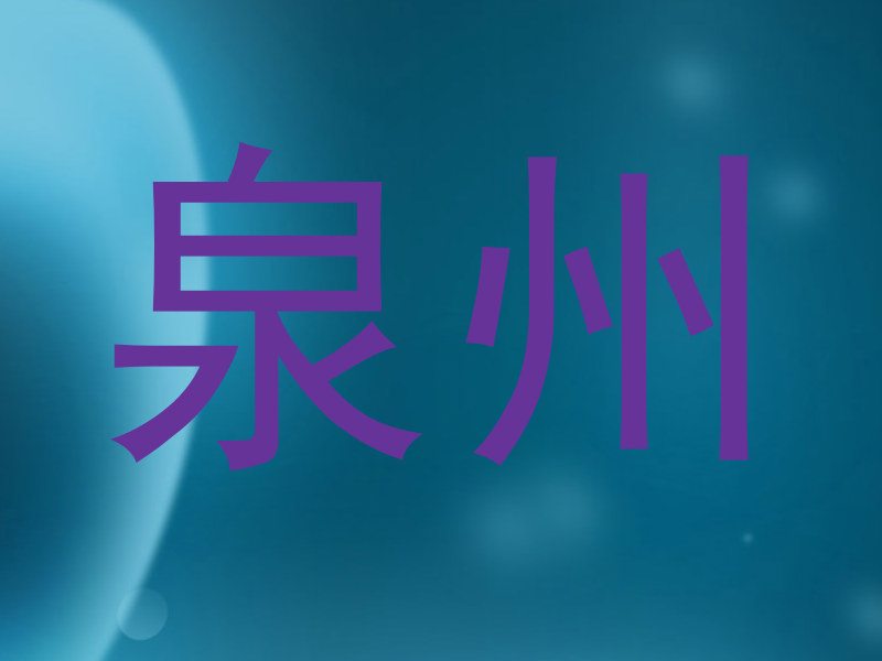 泉州