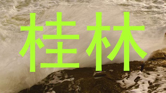 桂林