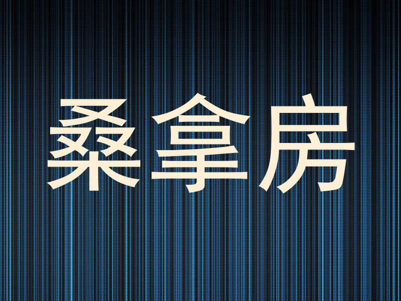 桑拿房