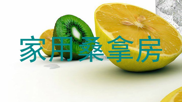 家用桑拿房