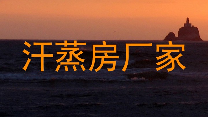 汗蒸房厂家