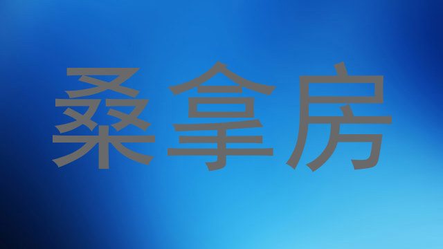 桑拿房