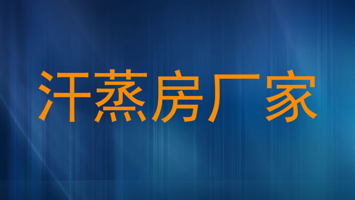 汗蒸房厂家