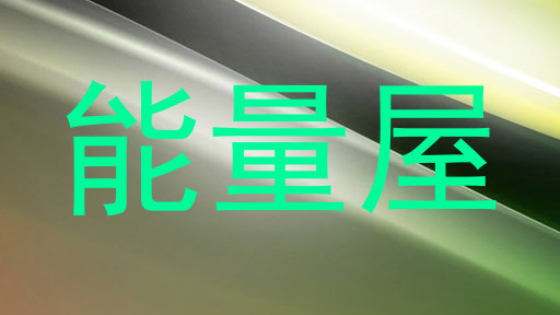能量屋