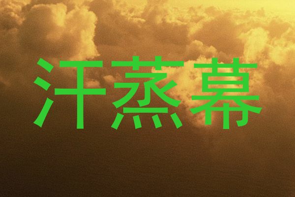 汗蒸幕