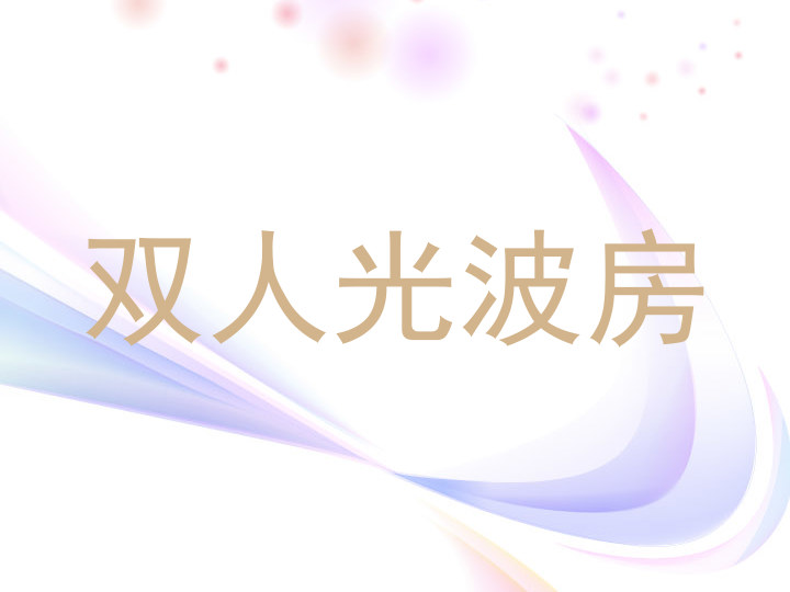 双人光波房