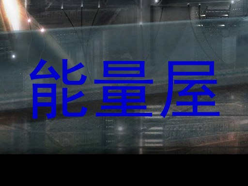 能量屋