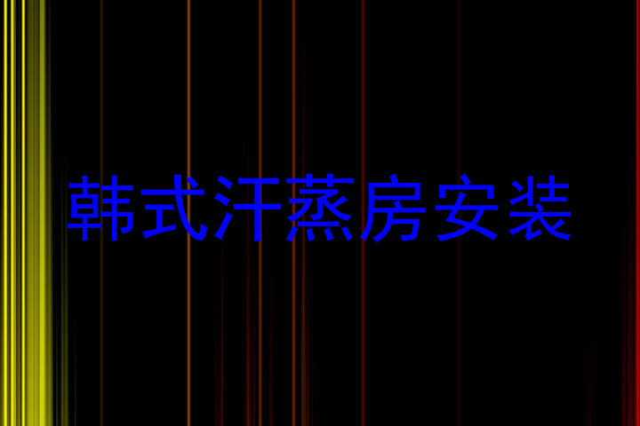 韩式汗蒸房安装