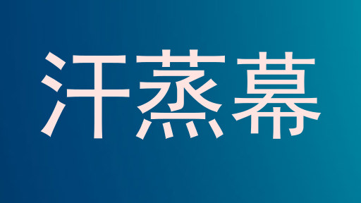 汗蒸幕
