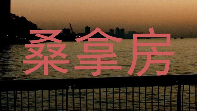 桑拿房