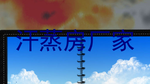 汗蒸房厂家