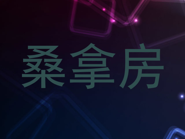 桑拿房