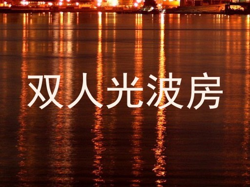 双人光波房