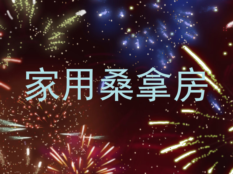 家用桑拿房