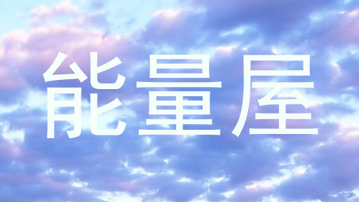 能量屋