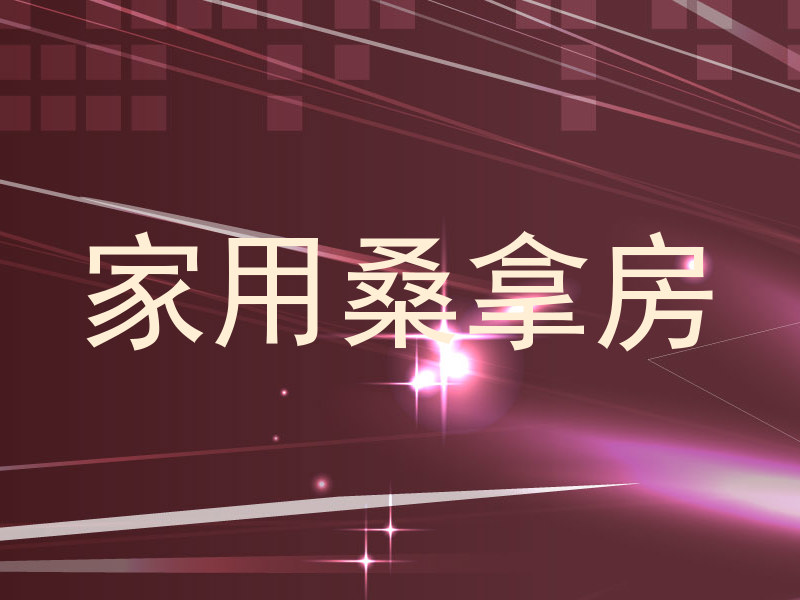 家用桑拿房