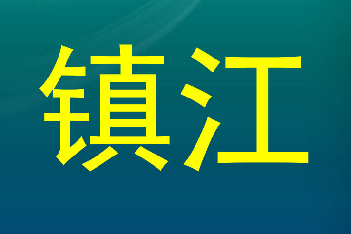 镇江