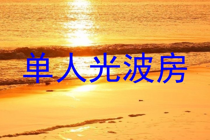 单人光波房