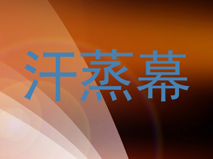 汗蒸幕