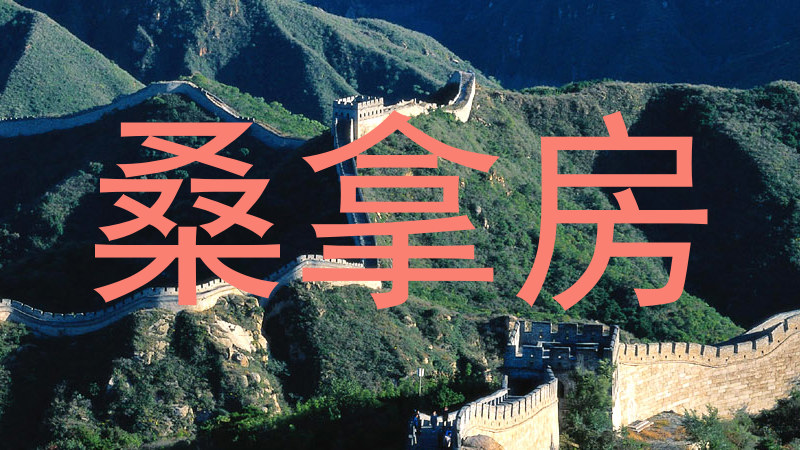 桑拿房