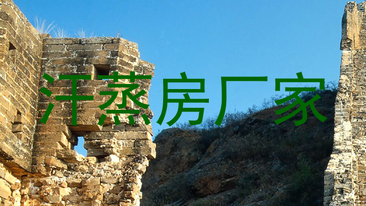 汗蒸房厂家