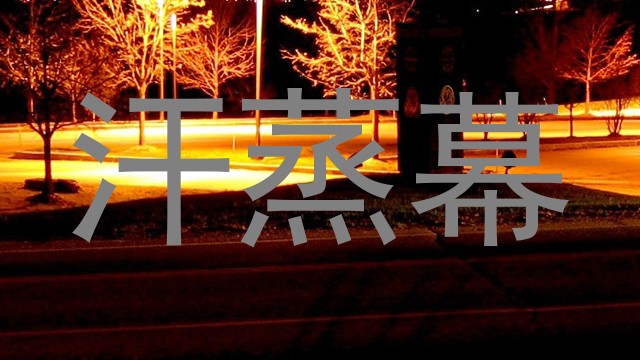 汗蒸幕