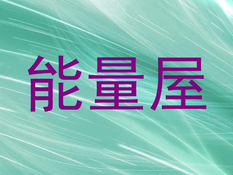 能量屋