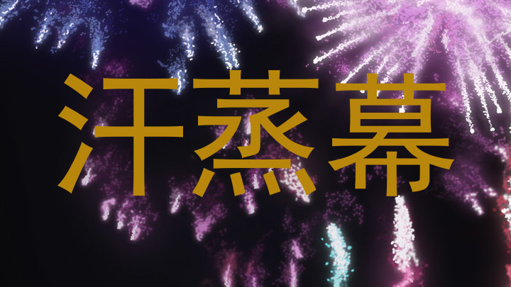 汗蒸幕