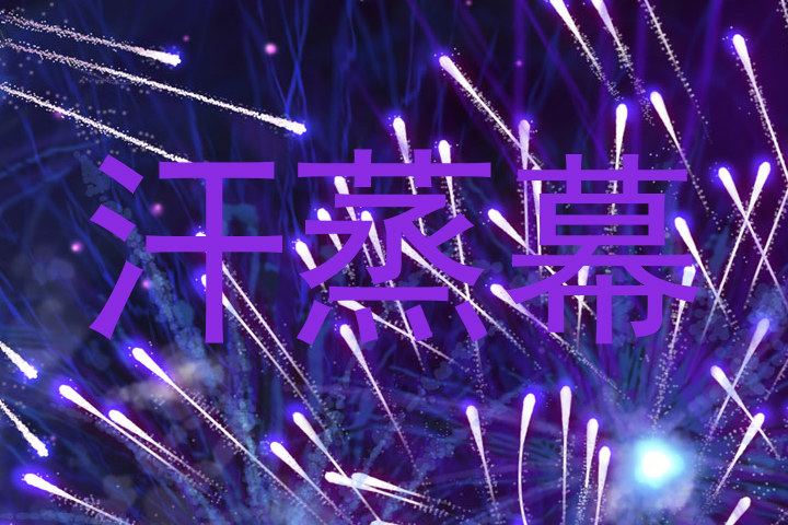 汗蒸幕