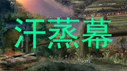 汗蒸幕