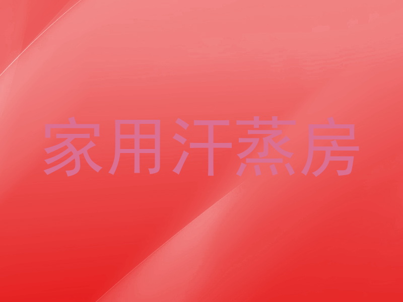 家用汗蒸房