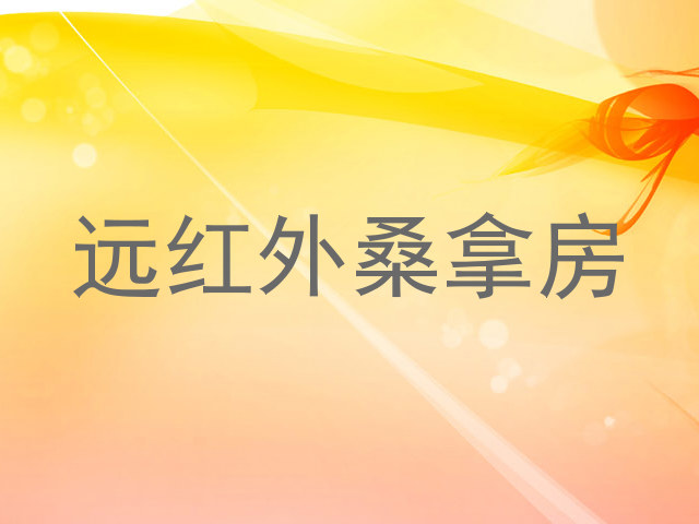 远红外桑拿房