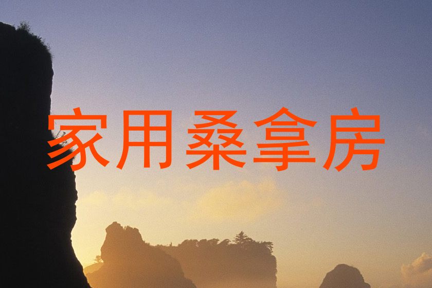 家用桑拿房
