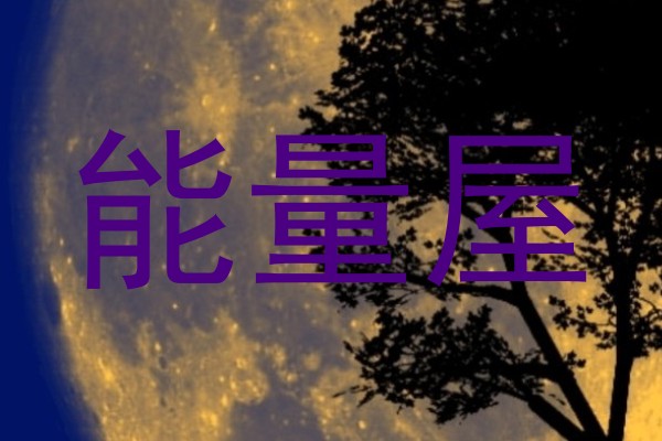 能量屋