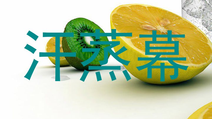 汗蒸幕