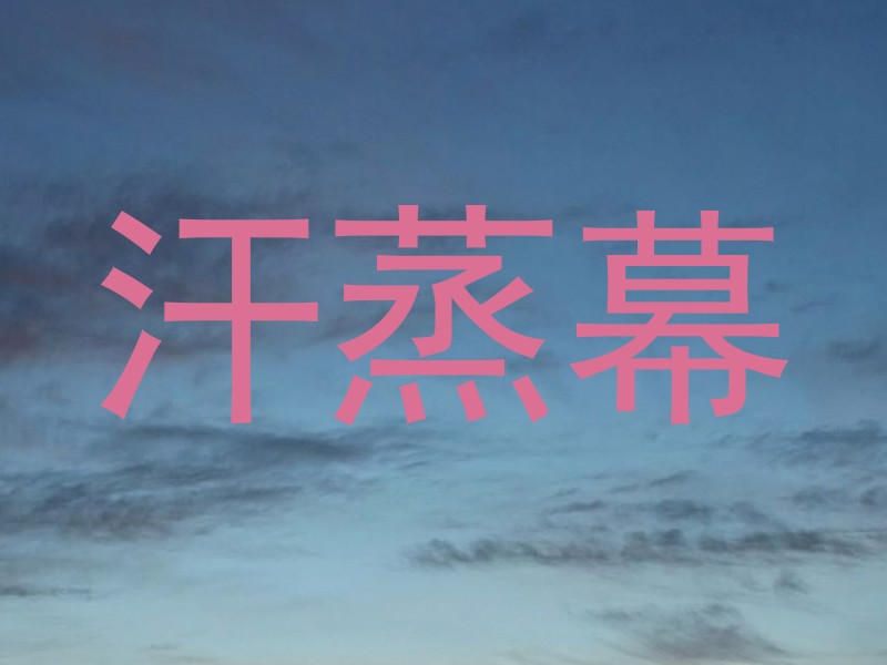 汗蒸幕
